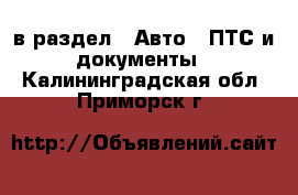  в раздел : Авто » ПТС и документы . Калининградская обл.,Приморск г.